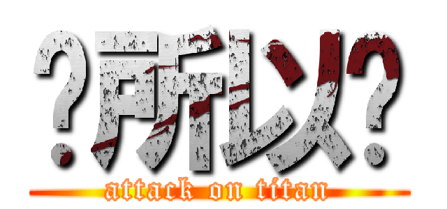 喔所以呢 (attack on titan)