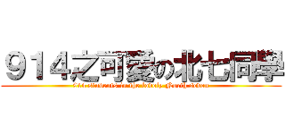 ９１４之可愛の北七同學 (914 students in the lovely North seven)