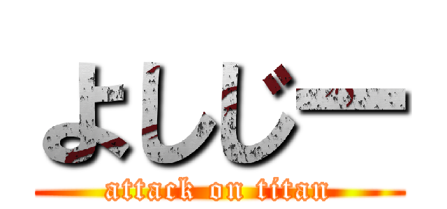 よしじー (attack on titan)