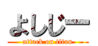 よしじー (attack on titan)