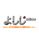 よしじー (attack on titan)