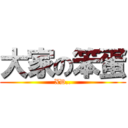 大家の笨蛋 (XD..)