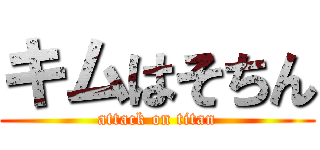キムはそちん (attack on titan)