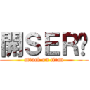 開ＳＥＲ啊 (attack on titan)