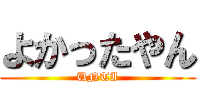 よかったやん (UNTI)