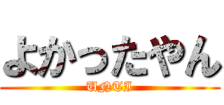 よかったやん (UNTI)