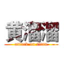 黄溜溜 (attack on titan)