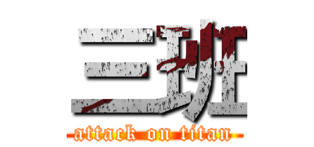 三班 (attack on titan)