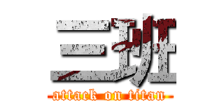 三班 (attack on titan)