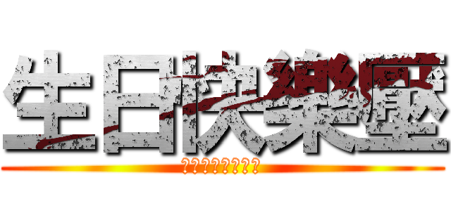 生日快樂壓 (拜託不要再被盜了)