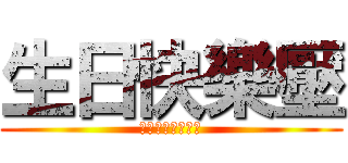 生日快樂壓 (拜託不要再被盜了)