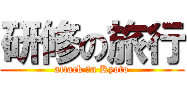 研修の旅行 (attack いn Kyoto)