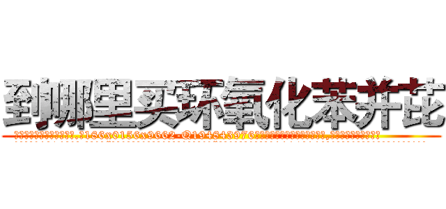 到哪里买环氧化苯并芘 (到哪里买环氧化苯并芘【电.话186x0156x9662-Q194843976林氏药业】我们做的是长期生意,靠的是老客户长期支持
参考消息网2月20日报道 韩媒称，“剩女多、离婚率高的城市，房价一定会上涨。”这是中国经济学家金岩石2016年12月参加在上海举行的房地产相关论坛时说的话。
)