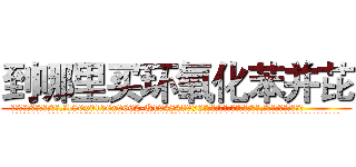 到哪里买环氧化苯并芘 (到哪里买环氧化苯并芘【电.话186x0156x9662-Q194843976林氏药业】我们做的是长期生意,靠的是老客户长期支持
参考消息网2月20日报道 韩媒称，“剩女多、离婚率高的城市，房价一定会上涨。”这是中国经济学家金岩石2016年12月参加在上海举行的房地产相关论坛时说的话。
)