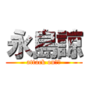 永島諒 (attack on　Ｊ)