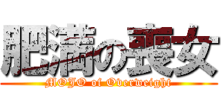 肥満の喪女 (MOJO of Overweight)