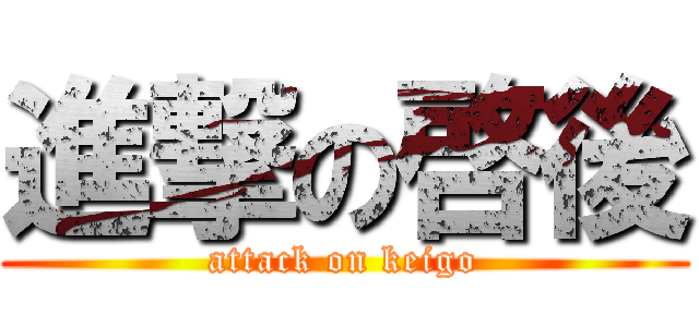 進撃の啓後 (attack on keigo)