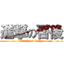 進撃の啓後 (attack on keigo)