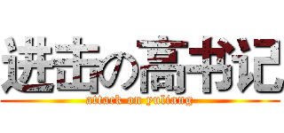 进击の高书记 (attack on yuliang)