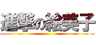 進撃の絵美子 ()