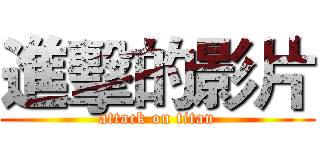 進擊的影片 (attack on titan)