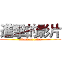 進擊的影片 (attack on titan)