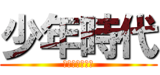 少年時代 (あの日の思いを)