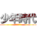 少年時代 (あの日の思いを)