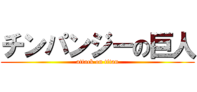 チンパンジーの巨人 (attack on titan)