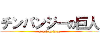 チンパンジーの巨人 (attack on titan)