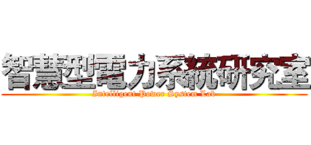 智慧型電力系統研究室 (Intelligent Power System Lab)