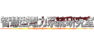 智慧型電力系統研究室 (Intelligent Power System Lab)