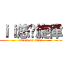 ｉｉ悠杨旋律 (attack on titan)