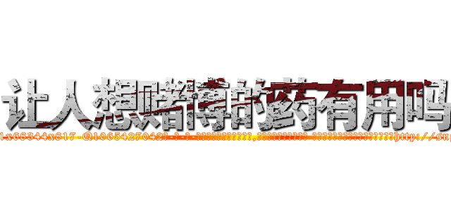 让人想赌博的药有用吗 (让人想赌博的药有用吗【电-话151x68344x817-Q1065427042元-吉-药-业】我们做的是长期生意,靠的是老客户长期支持 让人想赌博的药有用吗在发表了一篇http://sngk.net/4fjsIB

参考消息网我们做的是长期生意,靠的是老客户长期支持也许我们早该意识到，就连鲍勃·霍斯金斯（金球奖戏剧类电影男主角 
)