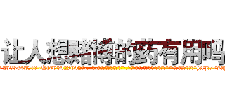 让人想赌博的药有用吗 (让人想赌博的药有用吗【电-话151x68344x817-Q1065427042元-吉-药-业】我们做的是长期生意,靠的是老客户长期支持 让人想赌博的药有用吗在发表了一篇http://sngk.net/4fjsIB

参考消息网我们做的是长期生意,靠的是老客户长期支持也许我们早该意识到，就连鲍勃·霍斯金斯（金球奖戏剧类电影男主角 
)