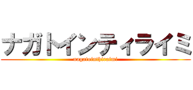 ナガトインティライミ (nagatointhiraimi)