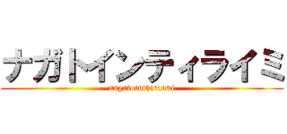 ナガトインティライミ (nagatointhiraimi)