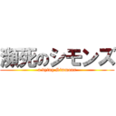 瀕死のシモンズ (a dying Simmons)