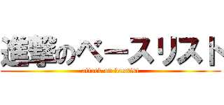 進撃のベースリスト (attack on bassist)