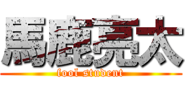 馬鹿亮太 (fool student)