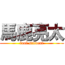 馬鹿亮太 (fool student)