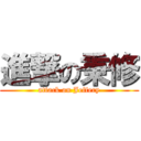 進撃の秉修 (attack on Jeffery)