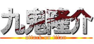 九鬼隆介 (attack on titan)