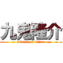 九鬼隆介 (attack on titan)