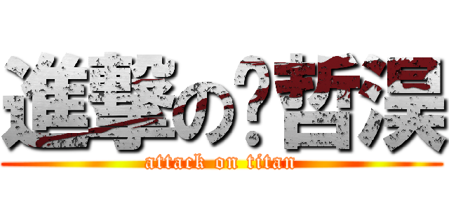進撃の张哲淏 (attack on titan)