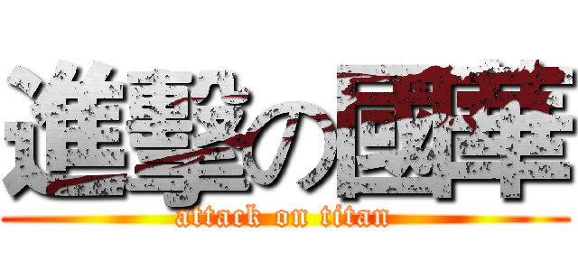 進擊の國華 (attack on titan)