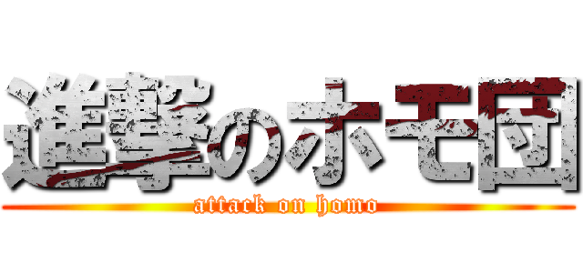 進撃のホモ団 (attack on homo)