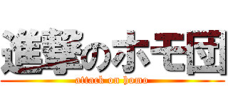進撃のホモ団 (attack on homo)