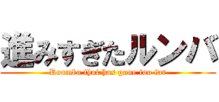 進みすぎたルンバ (Roomba that has gone too far)