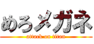 めろメガネ (attack on titan)